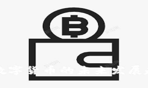 风语筑数字货币的未来发展趋势分析