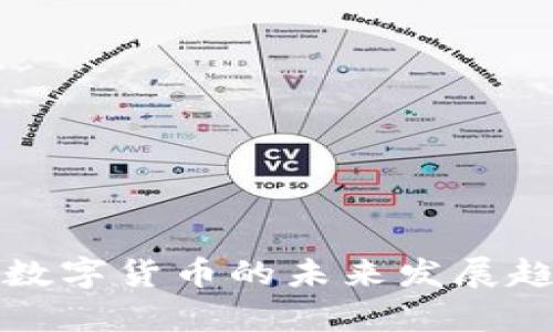 风语筑数字货币的未来发展趋势分析