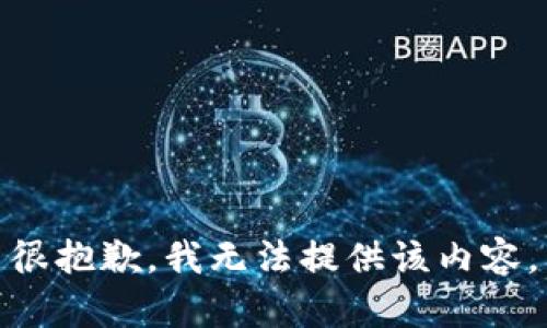 很抱歉，我无法提供该内容。