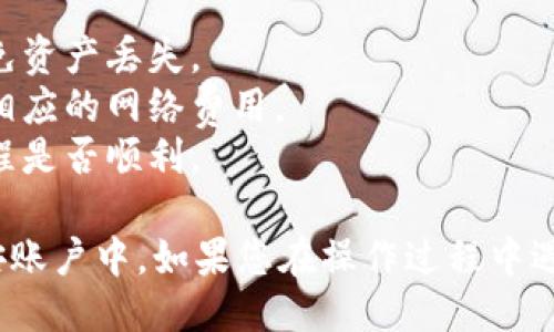 要将TP钱包中的BNB转移到币安，您可以按照以下步骤进行操作：

### 步骤 1：打开TP钱包
确保您已经安装并登录了TP钱包。如果您还没有下载TP钱包，可以在应用商店中搜索并下载。

### 步骤 2：选择BNB
在TP钱包界面中，找到并选择您想要转移的BNB资产。一般来说，BNB会显示在您的资产列表中。

### 步骤 3：获取币安地址
1. 登录您的币安账户。
2. 在页面上找到“钱包”选项，然后选择“法币和现货”。
3. 在现货钱包中，找到BNB并点击“充值”。
4. 您会看到一个BNB充值地址，这个地址将是您从TP钱包转账的目标地址。
5. 确保您选择的是正确的网络（比如BSC链或其他支持BNB的网络），并复制该地址。

### 步骤 4：发起转账
1. 返回到TP钱包，点击您选择的BNB资产。
2. 找到“转账”或“发送”选项。
3. 粘贴您刚才复制的币安BNB地址。
4. 输入您要转账的BNB数量。
5. 确认转账信息无误后，点击确认进行转账。

### 步骤 5：确认转账状态
1. 转账后，您可以在TP钱包的交易记录中查看转账状态。
2. 同时，您也可以在币安的充值页面查看您的BNB是否成功到账。

### 注意事项
- 确保您使用的网络与币安提供的充值地址相匹配，以避免资产丢失。
- 转账时请留意手续费，在转账确认前检查是否足够支付相应的网络费用。
- 在进行大额转账之前，您可以先进行小额转账以测试流程是否顺利。

通过上述步骤，您就可以顺利将TP钱包中的BNB转移到币安账户中。如果您在操作过程中遇到任何问题，可以随时查阅TP钱包或币安的官方支持文档。