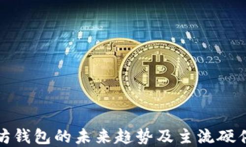 
揭秘以太坊钱包的未来趋势及主流硬件币种发展