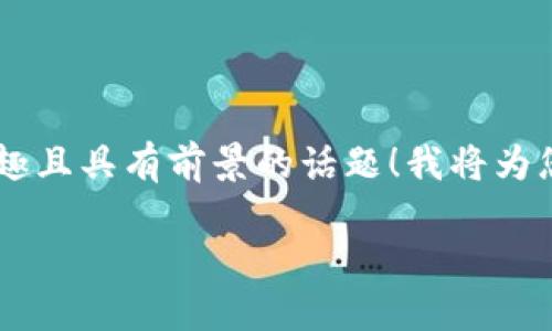 好的，您想知道如何使用数字货币进行视频制作或发布，这是一个很有趣且具有前景的话题！我将为您提供一个符合的、相关关键词，以及详细的介绍，包括可能提出的问题。

### 数字货币在视频制作与发布中的未来发展趋势