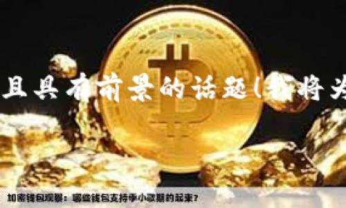 好的，您想知道如何使用数字货币进行视频制作或发布，这是一个很有趣且具有前景的话题！我将为您提供一个符合的、相关关键词，以及详细的介绍，包括可能提出的问题。

### 数字货币在视频制作与发布中的未来发展趋势