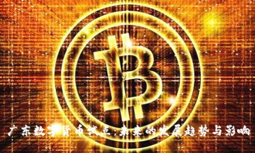 广东数字货币试点：未来的发展趋势与影响