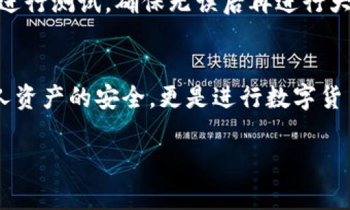 对于您的问题“重新下载TP钱包后币没有了”，我们可以讨论一下可能导致这个问题的原因以及解决方案。下面是有关这一情境的详细介绍。

重新下载TP钱包的原因及其影响
首先，用户重新下载TP钱包，通常是出于以下几种原因：钱包出现故障、误操作导致数据丢失、需要更新版本或者是因为遗忘了密码等。在这些情况下，用户可能会觉得重新安装是一个解决方案。然而，如果没有备份相关数据，币则有可能“消失”。

钱包数据的本质
TP钱包作为一种数字货币钱包，它的数据存储方式与传统账户完全不同。数字资产其实是保存在区块链上的，而不是直接存储在钱包应用内。TP钱包的作用是作为一个钥匙，帮助用户管理这些资产。每个钱包通过私钥和公钥与区块链上的资产对应，因此，如果用户在重新下载之前没有妥善保存助记词或私钥，资产在新下载的钱包上显然无法恢复。

丢失资产后的应对措施
面对资产丢失的情况，用户应该首先保持冷静，切勿惊慌。接下来，可以按照以下步骤进行排查：
ul
    listrong检查助记词或私钥：/strong确保您在最初创建钱包时记录下来的助记词或私钥仍然安全。如果不记得，可以尝试恢复。/li
    listrong查看交易记录：/strong在区块链浏览器上输入您的钱包地址，查看所有的交易记录。这有助于您确认是否真的丢失了资产，还是仅仅由于数据未同步。/li
    listrong联系支持：/strong如果以上两项都无效，您可以尝试联系TP钱包的客服支持，他们可能会提供相关的建议或帮助。/li
/ul

如何备份您的TP钱包数据
为了避免未来再次面临资产丢失的风险，定期备份您的钱包数据至关重要。以下是备份的步骤：
ul
    listrong记录助记词：/strong在创建钱包时，系统会提供12到24个助记词，务必将其准确记录并妥善保管。/li
    listrong定期更新钱包：/strong确保您始终使用最新版本的钱包，定期备份助记词和私钥。/li
    listrong使用硬件钱包：/strong如果资产较大，可以考虑使用硬件钱包，这样可以更安全地存储您的资产。/li
/ul

可能相关的问题

h4问题一：为什么我的TP钱包显示的余额为零？/h4
如果您的TP钱包显示余额为零，出现这种情况的原因有很多。首先，您可能没有正确地导入助记词或私钥。其次，您也许下载了一个新钱包，而这个新钱包并不包含您之前的钱包信息。同时，也要确认您没有选择错误的网络（如主网与测试网的问题）。为了排查问题，可以通过区块链浏览器检查您的地址，看实际上资产是否存在。

h4问题二：如何安全撤出或转移我的数字资产？/h4
安全地撤出或转移数字资产是每个钱包用户必须掌握的技巧。如果您计划转移资产，确保选择可靠的交易所，并仔细输入目标地址。在转账之前，建议先转小额进行测试，确保无误后再进行大额操作。同时，确保在交易过程中网络稳定，以避免中途断网或其他意外情况的发生。记得保持私钥和助记词的安全，切勿轻易分享给他人。

总结
重新下载TP钱包后资产消失是一件令人感到困扰的事情。用户在处理数字资产时，应时刻保持谨慎，确保对自己的助记词和私钥进行妥善管理。这不仅关乎个人资产的安全，更是进行数字货币交易的基础。希望通过这篇文章，大家可以更好地理解如何管理自己的钱包和备份数据，以防未来资产丢失。真心希望每位用户都能顺利掌握技巧，避免遗憾！

以上是关于“重新下载TP钱包后币没有了”这一问题的详细分析与应对，希望对您有所帮助。