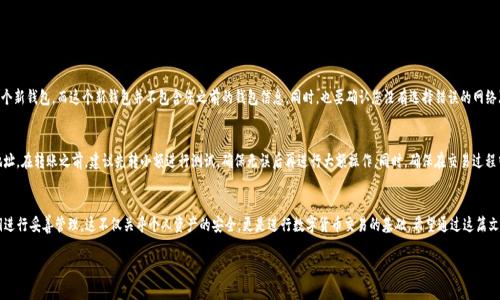 对于您的问题“重新下载TP钱包后币没有了”，我们可以讨论一下可能导致这个问题的原因以及解决方案。下面是有关这一情境的详细介绍。

重新下载TP钱包的原因及其影响
首先，用户重新下载TP钱包，通常是出于以下几种原因：钱包出现故障、误操作导致数据丢失、需要更新版本或者是因为遗忘了密码等。在这些情况下，用户可能会觉得重新安装是一个解决方案。然而，如果没有备份相关数据，币则有可能“消失”。

钱包数据的本质
TP钱包作为一种数字货币钱包，它的数据存储方式与传统账户完全不同。数字资产其实是保存在区块链上的，而不是直接存储在钱包应用内。TP钱包的作用是作为一个钥匙，帮助用户管理这些资产。每个钱包通过私钥和公钥与区块链上的资产对应，因此，如果用户在重新下载之前没有妥善保存助记词或私钥，资产在新下载的钱包上显然无法恢复。

丢失资产后的应对措施
面对资产丢失的情况，用户应该首先保持冷静，切勿惊慌。接下来，可以按照以下步骤进行排查：
ul
    listrong检查助记词或私钥：/strong确保您在最初创建钱包时记录下来的助记词或私钥仍然安全。如果不记得，可以尝试恢复。/li
    listrong查看交易记录：/strong在区块链浏览器上输入您的钱包地址，查看所有的交易记录。这有助于您确认是否真的丢失了资产，还是仅仅由于数据未同步。/li
    listrong联系支持：/strong如果以上两项都无效，您可以尝试联系TP钱包的客服支持，他们可能会提供相关的建议或帮助。/li
/ul

如何备份您的TP钱包数据
为了避免未来再次面临资产丢失的风险，定期备份您的钱包数据至关重要。以下是备份的步骤：
ul
    listrong记录助记词：/strong在创建钱包时，系统会提供12到24个助记词，务必将其准确记录并妥善保管。/li
    listrong定期更新钱包：/strong确保您始终使用最新版本的钱包，定期备份助记词和私钥。/li
    listrong使用硬件钱包：/strong如果资产较大，可以考虑使用硬件钱包，这样可以更安全地存储您的资产。/li
/ul

可能相关的问题

h4问题一：为什么我的TP钱包显示的余额为零？/h4
如果您的TP钱包显示余额为零，出现这种情况的原因有很多。首先，您可能没有正确地导入助记词或私钥。其次，您也许下载了一个新钱包，而这个新钱包并不包含您之前的钱包信息。同时，也要确认您没有选择错误的网络（如主网与测试网的问题）。为了排查问题，可以通过区块链浏览器检查您的地址，看实际上资产是否存在。

h4问题二：如何安全撤出或转移我的数字资产？/h4
安全地撤出或转移数字资产是每个钱包用户必须掌握的技巧。如果您计划转移资产，确保选择可靠的交易所，并仔细输入目标地址。在转账之前，建议先转小额进行测试，确保无误后再进行大额操作。同时，确保在交易过程中网络稳定，以避免中途断网或其他意外情况的发生。记得保持私钥和助记词的安全，切勿轻易分享给他人。

总结
重新下载TP钱包后资产消失是一件令人感到困扰的事情。用户在处理数字资产时，应时刻保持谨慎，确保对自己的助记词和私钥进行妥善管理。这不仅关乎个人资产的安全，更是进行数字货币交易的基础。希望通过这篇文章，大家可以更好地理解如何管理自己的钱包和备份数据，以防未来资产丢失。真心希望每位用户都能顺利掌握技巧，避免遗憾！

以上是关于“重新下载TP钱包后币没有了”这一问题的详细分析与应对，希望对您有所帮助。