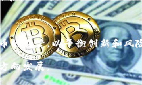数字货币的推广在国外有显著的发展，许多国家和地区都在积极探索和实施数字货币的应用。这些推广活动不仅涵盖了国家政府的数字货币、私人公司的稳定币，还包括各种去中心化的加密货币。为了更深入地理解这一趋势，我们将从多个方面进行探讨。

1. 各国数字货币的推广进展

在国际舞台上，数字货币的推广呈现出多样化的趋势。一些国家如中国，加拿大和瑞士在数字货币的研究和应用方面走在了前列。中国人民银行已经开始了数字人民币的试点，这一行动被视为全球主要经济体推动数字货币的先驱。此外，巴哈马推出了世界上首个官方的央行数字货币“沙巴”，展示了小国如何在金融科技领域进行创新。

在欧洲，各国央行也在积极探索数字欧元的可能性，欧盟委员会在2021年发布了一份关于数字欧元研究的白皮书。可以看到，数字货币不仅是金融工具，也成为了国家间竞争的重要因素。

2. 私人公司和稳定币的崛起

除了政府机构外，私人公司也在数字货币领域取得了显著进展。以美国为例，Facebook推出的Libra（后改名为Diem）计划曾引起全球轰动，虽然在监管方面遇到了一些挑战，但其潜在影响力依然不可小觑。同时，像Tether和USDC等稳定币也获得了越来越多的人气，成为数字货币市场中的重要组成部分。

稳定币的优势在于其与法定货币的挂钩，降低了价格波动风险，因此受到投资者的青睐。在全球范围内，越来越多的交易所和平台开始接受这些稳定币进行交易，使其在数字经济中扮演着重要角色。

3. 去中心化金融（DeFi）的兴起

去中心化金融（DeFi）的兴起无疑是数字货币推广的另一个关键方面。DeFi项目通过智能合约技术，提供了无需中介的借贷、交易等金融服务。这一模式吸引了大量用户参与，使得传统金融逐步向区块链技术靠拢。

这种新兴金融模式不仅为用户提供了更多元化的金融服务，还促进了全球金融体系的创新与变革。尽管DeFi还处于发展的早期阶段，但其潜力已被越来越多的人所认可。

4. 核心挑战与机遇

尽管全球数字货币的推广不断加速，但依然面临诸多挑战。例如，各国的监管政策差异、市场的高度波动性以及技术安全性等问题都是亟待解决的。此外，由于数字货币的匿名性，如何防范洗钱和其他金融犯罪也是各国监管机构必须考虑的内容。

尽管存在许多挑战，但数字货币的未来发展依然充满机遇。随着技术的不断进步，已逐渐形成了一条新的经济生态链。这不仅有助于降低国际交易成本，提高交易效率，还可以为无银行账户的群体提供金融服务，促进全球商业的相互连接。

5. 人民对数字货币的态度变化

近年来，随着数字货币的不断推广，公众对其的态度也在发生变化。一开始，很多人对数字货币持有怀疑态度，认为其不够安全和可靠。但随着越来越多的成功案例和应用场景出现，公众的观念逐渐转变，越来越多的人愿意接受这一新鲜事物。

真心觉得，随着数字货币发展，将会有越来越多的人意识到其便利性，比如快速的跨境交易和较低的手续费。同时，有些人对加密货币的投资也开始感兴趣，甚至通过投资这一领域来寻求财富增长的机会。

可能相关问题：

h4问题1：数字货币会对传统金融系统造成怎样的影响？/h4

数字货币的推广无疑对传统金融系统带来了巨大的挑战与冲击。首先，数字货币的便捷性使得人们对传统银行的依赖减少，尤其是在跨境支付领域，数字货币能够在极短时间内完成交易，相比传统银行几天的处理时间大大提升了效率。其次，DeFi的兴起可能会取代传统金融中的某些中介角色，比如借贷和交易的中介。这意味着传统金融机构必须重新思考自身的价值和存在意义。

不过，有点遗憾的是，传统金融也并非完全被取代。事实上，两者可以在未来的金融生态中共存。例如，传统银行可以通过与区块链技术结合，开发自己的数字货币产品，提升用户体验。

h4问题2：数字货币的未来发展趋势如何？/h4

展望未来，数字货币的发展趋势将更加多元化。一方面，各国政府将加大对数字货币和区块链技术的研究投入，推出更具竞争力的数字货币。同时，越来越多的国家会加强数字货币的监管，以平衡创新和风险。另一方面，随着全球经济的数字化转型加速，数字货币的应用场景也会不断拓展，从支付、转账到资产管理、智能合约等领域，都将成为新的竞争舞台。

总而言之，数字货币的推广不仅为经济增长带来了新的动力，也为人们的日常生活提供了更便捷的选择。未来，我们可以期待更多的创新出现，推动整个社会向数字化、智能化的方向发展。