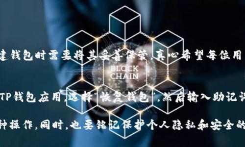 TP钱包（Trust Wallet）是一款非常流行的分布式钱包，广泛用于存储、管理和交易各种加密货币。关于您提到的“TP钱包不用网络可以用吗”，这是一个很常见的问题，尤其是在我们生活的这个数字化时代，网络的稳定性和可用性对我们使用区块链相关应用至关重要。

TP钱包的基本功能
TP钱包允许用户安全地存储多种数字资产，包括以太坊（ETH）、比特币（BTC）、以及各种ERC-20和BEP-20代币。它不仅支持资产管理，还可以进行去中心化交易（DEX），用户可以通过钱包直接与去中心化交易平台进行交易。

离线模式与TP钱包的使用
当谈论“是否可以不使用网络”的时候，我们需要明确一点，TP钱包的许多功能比如查看余额、发送和接收资产等，都依赖于网络连接。没有网络，用户将无法访问区块链网络，也就无法进行交易和验证资产。

然而，TP钱包在某些情况下，用户可以进行一些基本的操作，比如查看本地存储的资产信息。在没有网络的情况下，用户可以查看钱包中已存储的地址和资产的离线信息，但无法进行更改或交易。

TP钱包的离线安全性
一个非常重要的点是，TP钱包的私钥和助记词是保存在用户本地设备上的。因此，用户应该确保自己的设备安全，防止恶意软件和病毒的侵扰。在不联网状态下，钱包的安全性相对较高，因为其不容易受到网络攻击。

在何种情况下需要网络
实际上，使用TP钱包绝大多数情况下都需要网络支持。没有网络，用户无法进行交易、发送和接收加密资产。而且在进行代币交换、查看最新的市场数据或是连接到去中心化的应用程序（DApp）时，需要网络的支持。

总结
总的来说，TP钱包在没有网络的情况下可以进行一些基本的离线查看操作，但如果想要进行交易或获取实时数据，网络连接是必不可少的。因此，真心觉得，保持网络的良好连接在使用TP钱包时尤为重要。

常见问题解答

h4问题一：TP钱包如何保障用户的资产安全？/h4
TP钱包采用了先进的加密技术，确保用户私钥的安全。此外，用户的助记词则是恢复钱包的重要信息，用户在创建钱包时需要将其妥善保管。真心希望每位用户都能重视资产安全，定期备份自己的助记词，确保能在遇到问题时找回资产。

h4问题二：TP钱包如何快速恢复？/h4
如果用户遗忘了密码或需要在新设备上恢复钱包，只需要提供助记词即可快速恢复。用户只需在新设备上下载TP钱包应用，选择“恢复钱包”，然后输入助记词，轻松找回自己的钱包和资产。真的是一个非常简单而有效的过程，让人有种安心的感觉！

总之，在面对加密资产管理的时候，用户需时刻保持警惕，确保自己在操作时保持网络连通性，以便顺利进行各种操作。同时，也要铭记保护个人隐私和安全的重要性。希望本文对您理解TP钱包在无网络环境下的使用情况有所帮助！