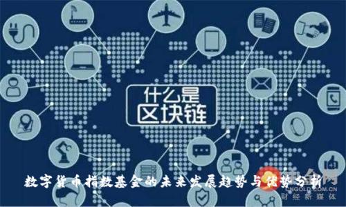 数字货币指数基金的未来发展趋势与优势分析