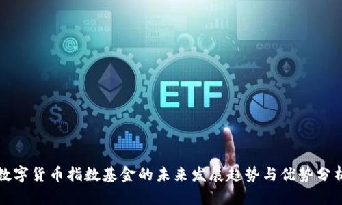 数字货币指数基金的未来发展趋势与优势分析