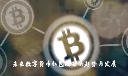 未来数字货币红包政策的趋势与发展