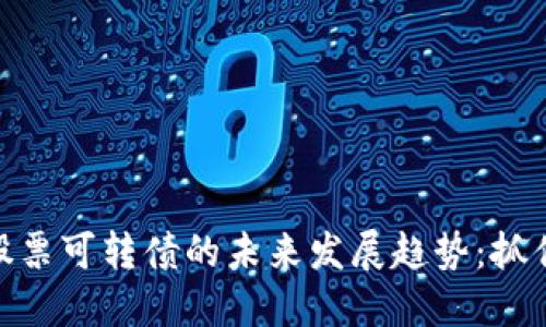 数字货币与股票可转债的未来发展趋势：抓住投资新机遇