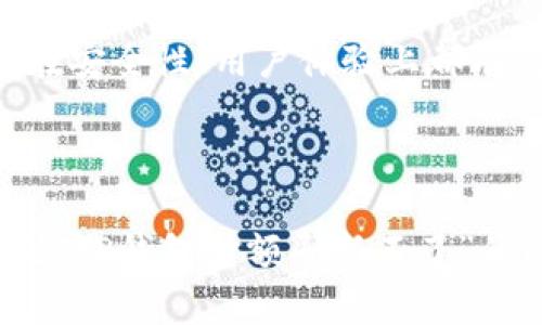 t p钱包金额刷新不了
TP钱包, 钱包金额, 金额刷新, 钱包问题/guanjianci

前言：关于TP钱包的问题
在数字货币时代，钱包的便捷性和安全性是我们每个人都十分关注的事情。TP钱包因为其简单易用的界面和多种支持的数字资产而受到了很多人的欢迎。然而，许多用户在使用过程中，时常会遇到一些小问题，比如“TP钱包金额刷新不了”。遇到这样的情况，无疑是在给我们使用钱包的过程中增添了一丝烦恼。而今天，我们就一起来探讨这一现象的原因、解决方法以及未来可能的发展趋势。

TP钱包金额刷新的常见原因
首先，咱们需要了解为什么会出现金额无法刷新的问题。一般来说，资金的显示与网络环境、数据同步、区块链节点等多方面因素密切相关。
1. **网络环境**：如果你的网络连接不稳定或者信号较弱，TP钱包就可能无法及时向服务器请求最新的账户数据，这样就会导致钱包内金额无法刷新。
2. **链上数据未同步**：有时候，钱包的显示和实际的链上数据并不一致，可能是因为区块链的数据更新滞后，导致你的金额显示不准确。
3. **客户端版本问题**：如果你的TP钱包客户端长时间没有升级，也可能导致某些功能失效，增强了数据同步的难度。
4. **服务器问题**：TP钱包的后台服务器如果出现问题，那么这也会导致用户的金额无法正常刷新。

如何解决TP钱包金额无法刷新的问题
面对TP钱包金额刷新的问题，我们不需要过于担心，有一些简单而有效的方法可以尝试：
1. **检查网络连接**：首先，确保你的网络连接正常。可以尝试切换Wi-Fi或移动数据，甚至重启设备来修复网络问题。
2. **手动刷新**：在钱包界面尝试手动刷新，通常情况下，通过下拉刷新功能，可以重新请求最新的金额数据。
3. **重启TP钱包应用**：关闭后重新开启TP钱包，有时可以解决应用内部的数据不同步问题。
4. **更新应用**：查看TP钱包是否有更新版本，如果有，最好及时更新，这样不仅可以解决一些旧问题，还能享受到新功能和更好的安全性能。
5. **联系客服**：如果以上步骤都没有效果，建议立即联系TP钱包的客服，通常他们能提供更专业的帮助。

对用户的影响与情感共鸣
听到有用户反映“TP钱包金额刷新不了”，我心里不免有些遗憾。毕竟，很多用户在使用数字钱包时，都是希望能方便快捷地管理自己的资产，而金额显示问题无疑让人感到焦虑和不安。
在这个快速变化的数字经济时代，大家对数字资产的管控变得尤为重要。想象一下，如果你今天的钱包里有可观的资产，而因为一个小bug或网络不稳定，让你无法实时确认，那种失落感是可以想象的。不过，正如以上提到的解决方案，很多问题都是可以通过一些小技巧来解决的，这才是我们作为用户，应该保持的乐观态度。

未来的趋势：TP钱包及其它数字钱包的发展
不可否认的是，随着数字货币及区块链技术的不断发展，各种数字钱包也在不断更新迭代。TP钱包作为其中的一员，不仅需要跟上技术的步伐，也需要听取用户的反馈，从而不断提升用户体验。
我们可以期待未来TP钱包可能会在以下几个方面进行改进：
1. **用户界面的**：继续简化应用的操作流程，让每一个新手用户都能轻松上手。同时，增加更多的帮助提示，避免用户在遇到问题时不知所措。
2. **安全性提升**：在保障用户资产安全方面做得更好，例如引入更多的多重签名技术、身份验证等，提升用户对资产安全的感知。
3. **引入智能合约功能**：随着去中心化金融(DiFi)的发展，TP钱包可能会逐渐引入更多的智能合约功能，让用户在存储资产的同时，也能够进行一些金融操作。
4. **支持更多的数字资产**：未来会有更多的数字资产出现，TP钱包也需要与时俱进，逐步支持更多的区块链资产，让用户的选择更加丰富。

相关问题探讨
在了解了TP钱包金额无法刷新的原因和解决办法后，或许你心中还会有一些疑问。接下来我们分两部分进行详细探讨。

问题一：为什么我使用其他钱包也会遇到金额刷新困难？
首先，这并不只是TP钱包独有的问题，很多数字钱包在面对网络、链上数据等问题时，都会出现类似情况。重要的是要了解这些都是技术层面的常见现象，我们可以通过一些操作来尝试解决。
一些不够成熟的数字钱包在基础架构上可能还需要，或许未来随着技术进步，这类问题会减少。为了保证用户的资产安全，大家还是需要定期检查自己使用的钱包，并选择那些在市场上信誉良好的产品。

问题二：除了TP钱包，还有哪些推荐的钱包？
当然，市面上还有很多优秀的钱包，像是MetaMask、Imtoken等它们都有各自的特点和优势。如果你对TP钱包的使用感到不满意，可以尝试切换到其他钱包，进行对比使用。每个钱包在安全性、用户体验上都有所不同，找到适合自己的钱包才是最重要的。
当然，换钱包前最好先了解这些钱包的背景、用户反馈以及社区的支持程度，确保你的资产能够安全无虞。

结语：走向未来的期待
在这个数字资产蓬勃发展的时代，数字钱包扮演了至关重要的角色。每次的失败都是进步的契机， TP钱包及其他钱包的改进让我们有理由期待未来提供的更好体验。希望大家在遇到“TP钱包金额刷新不了”的问题时，也不要心急，保持心情放松，细心排查，相信每一个小困难都会被克服。而随着技术的发展，未来的数字生活将会更加便利、安全，值得我们一起期待。