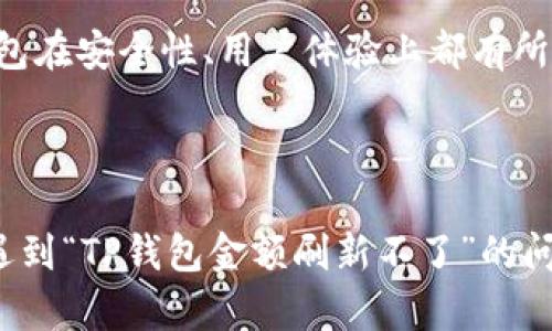 t p钱包金额刷新不了
TP钱包, 钱包金额, 金额刷新, 钱包问题/guanjianci

前言：关于TP钱包的问题
在数字货币时代，钱包的便捷性和安全性是我们每个人都十分关注的事情。TP钱包因为其简单易用的界面和多种支持的数字资产而受到了很多人的欢迎。然而，许多用户在使用过程中，时常会遇到一些小问题，比如“TP钱包金额刷新不了”。遇到这样的情况，无疑是在给我们使用钱包的过程中增添了一丝烦恼。而今天，我们就一起来探讨这一现象的原因、解决方法以及未来可能的发展趋势。

TP钱包金额刷新的常见原因
首先，咱们需要了解为什么会出现金额无法刷新的问题。一般来说，资金的显示与网络环境、数据同步、区块链节点等多方面因素密切相关。
1. **网络环境**：如果你的网络连接不稳定或者信号较弱，TP钱包就可能无法及时向服务器请求最新的账户数据，这样就会导致钱包内金额无法刷新。
2. **链上数据未同步**：有时候，钱包的显示和实际的链上数据并不一致，可能是因为区块链的数据更新滞后，导致你的金额显示不准确。
3. **客户端版本问题**：如果你的TP钱包客户端长时间没有升级，也可能导致某些功能失效，增强了数据同步的难度。
4. **服务器问题**：TP钱包的后台服务器如果出现问题，那么这也会导致用户的金额无法正常刷新。

如何解决TP钱包金额无法刷新的问题
面对TP钱包金额刷新的问题，我们不需要过于担心，有一些简单而有效的方法可以尝试：
1. **检查网络连接**：首先，确保你的网络连接正常。可以尝试切换Wi-Fi或移动数据，甚至重启设备来修复网络问题。
2. **手动刷新**：在钱包界面尝试手动刷新，通常情况下，通过下拉刷新功能，可以重新请求最新的金额数据。
3. **重启TP钱包应用**：关闭后重新开启TP钱包，有时可以解决应用内部的数据不同步问题。
4. **更新应用**：查看TP钱包是否有更新版本，如果有，最好及时更新，这样不仅可以解决一些旧问题，还能享受到新功能和更好的安全性能。
5. **联系客服**：如果以上步骤都没有效果，建议立即联系TP钱包的客服，通常他们能提供更专业的帮助。

对用户的影响与情感共鸣
听到有用户反映“TP钱包金额刷新不了”，我心里不免有些遗憾。毕竟，很多用户在使用数字钱包时，都是希望能方便快捷地管理自己的资产，而金额显示问题无疑让人感到焦虑和不安。
在这个快速变化的数字经济时代，大家对数字资产的管控变得尤为重要。想象一下，如果你今天的钱包里有可观的资产，而因为一个小bug或网络不稳定，让你无法实时确认，那种失落感是可以想象的。不过，正如以上提到的解决方案，很多问题都是可以通过一些小技巧来解决的，这才是我们作为用户，应该保持的乐观态度。

未来的趋势：TP钱包及其它数字钱包的发展
不可否认的是，随着数字货币及区块链技术的不断发展，各种数字钱包也在不断更新迭代。TP钱包作为其中的一员，不仅需要跟上技术的步伐，也需要听取用户的反馈，从而不断提升用户体验。
我们可以期待未来TP钱包可能会在以下几个方面进行改进：
1. **用户界面的**：继续简化应用的操作流程，让每一个新手用户都能轻松上手。同时，增加更多的帮助提示，避免用户在遇到问题时不知所措。
2. **安全性提升**：在保障用户资产安全方面做得更好，例如引入更多的多重签名技术、身份验证等，提升用户对资产安全的感知。
3. **引入智能合约功能**：随着去中心化金融(DiFi)的发展，TP钱包可能会逐渐引入更多的智能合约功能，让用户在存储资产的同时，也能够进行一些金融操作。
4. **支持更多的数字资产**：未来会有更多的数字资产出现，TP钱包也需要与时俱进，逐步支持更多的区块链资产，让用户的选择更加丰富。

相关问题探讨
在了解了TP钱包金额无法刷新的原因和解决办法后，或许你心中还会有一些疑问。接下来我们分两部分进行详细探讨。

问题一：为什么我使用其他钱包也会遇到金额刷新困难？
首先，这并不只是TP钱包独有的问题，很多数字钱包在面对网络、链上数据等问题时，都会出现类似情况。重要的是要了解这些都是技术层面的常见现象，我们可以通过一些操作来尝试解决。
一些不够成熟的数字钱包在基础架构上可能还需要，或许未来随着技术进步，这类问题会减少。为了保证用户的资产安全，大家还是需要定期检查自己使用的钱包，并选择那些在市场上信誉良好的产品。

问题二：除了TP钱包，还有哪些推荐的钱包？
当然，市面上还有很多优秀的钱包，像是MetaMask、Imtoken等它们都有各自的特点和优势。如果你对TP钱包的使用感到不满意，可以尝试切换到其他钱包，进行对比使用。每个钱包在安全性、用户体验上都有所不同，找到适合自己的钱包才是最重要的。
当然，换钱包前最好先了解这些钱包的背景、用户反馈以及社区的支持程度，确保你的资产能够安全无虞。

结语：走向未来的期待
在这个数字资产蓬勃发展的时代，数字钱包扮演了至关重要的角色。每次的失败都是进步的契机， TP钱包及其他钱包的改进让我们有理由期待未来提供的更好体验。希望大家在遇到“TP钱包金额刷新不了”的问题时，也不要心急，保持心情放松，细心排查，相信每一个小困难都会被克服。而随着技术的发展，未来的数字生活将会更加便利、安全，值得我们一起期待。