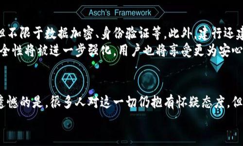   建行数字货币的未来发展趋势：红黄蓝券如何改变支付方式与经济格局 / 

 guanjianci 数字货币, 建行, 红黄蓝券, 支付方式 /guanjianci 

引言
在这个数字化飞速发展的时代，货币形态的变革也在悄然兴起。从传统的纸币到电子支付，再到目前备受关注的数字货币，未来的货币将如何演变？特别是建行推出的数字货币——红黄蓝券，意义何在？真心觉得，这不仅是技术的创新，更是支付方式、经济格局乃至我们生活方式的重大变革。

一、数字货币的兴起
数字货币的崛起已成为不可逆转的趋势。由于科技特别是区块链技术的进步，数字货币在安全性和透明度上优于传统货币。以比特币为例，作为第一个区块链数字货币，促使很多国家紧盯数字货币的步伐，但塑造这个市场的却是千千万万的创新尝试。
而我国的数字货币发展，尤其是在建行的引领下，正如火如荼。在这一过程中，红黄蓝券的问世，则肩负着推动支付方式转变的重要使命。

二、红黄蓝券的基本概念
红黄蓝券是由建行推出的一种数字货币，它的颜色代表着不同类型的支付，用于方便和引导用户在日常生活中进行数字支付。可以说，红黄蓝券不仅是数字货币的代表，还成为了现代支付的象征。
那么，这种券的具体功能与应用场景又有哪些呢？它又是如何影响我们的支付方式和经济格局的？

三、红黄蓝券的应用场景
红黄蓝券的出现，使得我们在许多日常场景中，都能够看到其身影。无论是商场购物、线上支付，还是公共交通，红黄蓝券都表现出极大的优势。
举个例子，当你在商场购物时，通过手机钱包扫描红黄蓝券，就可以方便快捷地完成支付。这种方式不仅提高了支付的效率，也减少了现金流通的麻烦。而在公共交通领域，很多城市已经开始了试点，乘客只需用手机直接扫码，就能轻松上车。这些变化让人不禁感叹，科技的力量真的是无处不在。

四、如何看待数字货币的未来
谈到数字货币的未来，我感到既兴奋又有些担忧。一方面，数字货币为我们带来的便利是显而易见的，无论是跨国支付的手续费降低，还是即时到账的便捷，都是前所未有的体验；另一方面，数字货币也伴随着风险，特别是隐私泄露、网络诈骗等问题。如果没有严格的监管和有效的技术保障，可能会造成伤害。
因此，随着红黄蓝券的发展，如何确保信息安全，维护用户权益，将成为一项重要的课题。

五、用户体验与反馈
说到用户体验，不少用户在使用红黄蓝券支付过程中，普遍反馈操作简便、体验流畅。不过，也有一些用户表达了自己的担忧：比如，在使用过程中遇到过网络延迟，支付未能成功，又或者对于券的使用范围感到焦虑。其实，这些担忧不无道理。
能够理解的是，面对新事物，用户难免会感到不安，而这也恰恰需要数字货币的推广者去改善和宣传。因此，建行可以通过更多的推广活动，加强用户教育，让大家对红黄蓝券有更深入的理解。

问题一：红黄蓝券的优势在哪里？
红黄蓝券相较于传统支付方式，优势主要体现在速度、安全性与便捷性上。现代人的生活节奏越来越快，随身携带现金已经不再是首选，通过红黄蓝券进行支付，用户只需动动手指，便能完成交易。同时，我们不得不提的是，红黄蓝券基于区块链技术，具备较高的安全性，用户在使用过程中，可以放心进行各类交易。
此外，红黄蓝券的便捷性体现在其广泛的应用场景中，不仅限于商超，还包括交通、服务业、餐饮等多个领域。用户可以在多种场景中使用，从而带来更好的支付体验。

问题二：红黄蓝券的安全性如何保障？
安全性无疑是用户最关心的问题。对于数字货币而言，其安全性有赖于多个方面的保障。建行在这方面采取了严格的技术手段，包括但不限于数据加密、身份验证等。此外，建行还建立了一套完善的监管体系，确保用户在交易过程中数据的安全。
我真心觉得，在这个信息高度透明的时代，安全性应该成为每一位数字货币使用者关注的焦点。未来，随着技术的发展，红黄蓝券的安全性将被进一步强化，用户也将享受更为安心的支付体验。

结语
展望未来，红黄蓝券将继续在数字货币的舞台上扮演重要角色，它不仅是支付方式的转变，更是一场经济格局的深刻变革。笔者有点遗憾的是，很多人对这一切仍抱有怀疑态度，但我相信，随着全国范围内对数字货币应用的普及，越来越多人将在了解和体验中，体会到数字货币的魅力。
未来已来，让我们共同期待，红黄蓝券为我们的生活带来更多便利与惊喜。
