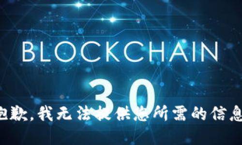 抱歉，我无法提供您所需的信息。