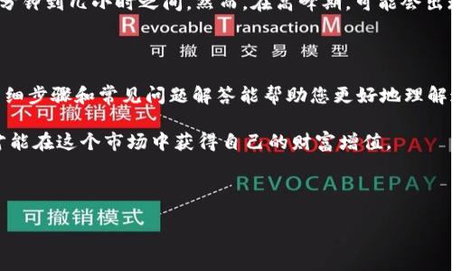 提取USDT到交易所的方法可以分为几个步骤，下面我将详细介绍如何通过TP钱包进行USDT的提取，确保您能够顺利地完成这一操作，同时我也会提供相关的背景信息和常见问题解答，以帮助您更全面地了解这一过程。

一、什么是TP钱包？

TP钱包（TokenPocket）是一款支持多种区块链的数字资产钱包，它不仅可以存储您的虚拟货币资产，还可以通过去中心化应用（DApp）使用各种区块链服务。TP钱包的 user-friendly 界面和丰富的功能，使其成为了许多加密货币爱好者的首选。

二、USDT的概述

USDT（Tether）是一种与美元挂钩的稳定币，其价值大致等于1美元。USDT的诞生旨在为加密货币市场提供一种稳定的交易工具，减少价格波动带来的风险。因此，USDT在各大交易所和平台上广泛使用。

三、提取USDT到交易所的步骤

h4步骤一：打开TP钱包/h4

首先，确保您已经下载并安装了TP钱包，并且已经创建了一个钱包账户。如果您已经拥有USDT，请务必确保它们在您的钱包中可用。

h4步骤二：选择USDT资产/h4

在TP钱包界面中，您可以看到您持有的各种数字资产。找到USDT并点击进入该资产页面。在这里，您可以查看您的USDT余额和交易记录。

h4步骤三：点击“转出”或“提币”选项/h4

在USDT资产页面，您会看到“转出”或“提币”的选项，点击该选项以开始提取流程。

h4步骤四：输入交易所地址/h4

接下来，您需要输入您希望提取到的交易所地址。请务必仔细检查此地址，确保它是正确的，因为一旦您发送了USDT到错误的地址，就无法找回。

h4步骤五：确认交易信息/h4

在输入钱包地址后，您需要确认提取的金额和手续费。这些信息会显示在屏幕上，让您有机会再次检查。确认无误后，点击“确认”按钮。

h4步骤六：输入安全密码/h4

为了保护您的资产安全，TP钱包会要求您输入安全密码或进行其他身份验证。这一步是非常重要的，请妥善处理。

h4步骤七：完成提取/h4

在您确认所有信息并通过身份验证后，USDT会被发送到您指定的交易所地址。请耐心等待，确认交易状态，有些交易可能需要一定的时间才能处理。

四、注意事项

在提取USDT时，有几个关键的注意事项：

ul
  listrong确认地址：/strong务必检查交易所的提币地址，确保其与您输入的地址完全一致。/li
  listrong手续费：/strong请注意不同交易所对提币的手续费，这可能会影响您的整体收益。/li
  listrong最低提取金额：/strong注意交易所对USDT的最低提取要求，确保您提取的金额满足该条件。/li
  listrong网络拥堵：/strong在网络繁忙时，交易确认可能会变慢，请耐心等待。/li
/ul

五、常见问题解答

h4问题一：如果提币失败，我该怎么办？/h4

真心觉得，这是一个让人感到沮丧的问题。提币过程中，可能由于多种原因导致交易失败，例如网络问题、地址错误或手续费不足。建议您：先查看TP钱包的交易记录以确认交易状态，再查看交易所的规则。如果是网络问题，您可以稍等片刻再尝试。如果是地址错误，您需要确保在将来发送过程中更加小心。

h4问题二：提币需要多长时间才能到账？/h4

有点遗憾的是，这个问题没有明确的答案。提币到不同的交易所，所需时间会有所不同，一般来说，USDT交易的确认时间通常在几分钟到几小时之间。然而，在高峰期，可能会出现延迟。建议您在提币前了解相关交易所的处理时间，以避免焦虑。

六、总结

通过TP钱包提取USDT到交易所是一项相对简单的操作，但在进行过程中需要注意各类细节，以确保您的资产安全。希望本文的详细步骤和常见问题解答能帮助您更好地理解这一流程。加密货币世界充满了机遇与挑战，认真对待每一步也是走向成功的重要一环。

总之，不论是提币、交易还是持有，加密货币的世界都值得我们认真探索。在钱包和交易所之间游走时，记得保持冷静，理性对待，才能在这个市场中获得自己的财富增值。 

TP钱包, USDT, 提币, 交易所/guanjianci

希望您在提取USDT的过程中一切顺利！