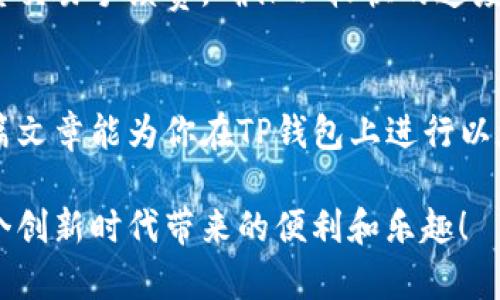    如何使用 TP 钱包进行以太坊网络操作：未来趋势与发展  /   
 guanjianci  TP钱包, 以太坊网络, 加密货币, 区块链技术  /guanjianci 

引言
在这个快速发展的数字时代，区块链技术和加密货币正逐步改变我们的生活方式和金融体系。在这个变革中，钱包作为用户与区块链世界的桥梁，显得尤为重要。TP钱包作为一种多功能加密货币钱包，越来越受到用户的青睐。那么，如何在以太坊网络上使用TP钱包呢？今天，让我们一起深入探讨其背后的运作机制、潜在的未来趋势以及用户可能面临的一些问题。希望通过这篇文章，能让大家对TP钱包的使用有个全面的了解。

TP钱包的基本功能
TP钱包是一款功能强大的移动钱包，支持多种主流加密货币，包括比特币、以太坊、ERC20代币等。它不仅是存储和管理资产的工具，还在去中心化金融（DeFi）领域中发挥着重要作用。用户可以通过TP钱包进行资产的转账、兑换、 staking 等操作。

开始使用TP钱包
第一步，用户需要进入TP钱包的官方网站或在手机应用商店下载相应的应用程序。安装完成后，用户需按照指引创建一个新钱包。在这个过程中，会生成一组助记词，用户需要妥善保管这组助记词，因为它是恢复钱包的唯一依据。一旦设置完成，用户即可愉快地进行以太坊及其他资产的管理。

在以太坊网络上进行操作
用户在TP钱包上进行以太坊网络的操作，主要包括接收、发送和交换以太坊资产。接下来，我将详细介绍这些基本操作。

h4接收以太坊/h4
用户在TP钱包中找到“接收”选项，系统将自动生成一个以太坊地址。用户只需将该地址分享给对方，他人即可将以太坊发送至您的钱包中。在此过程中，务必注意核对地址的准确性，因为一旦发送，交易是不可逆的！

h4发送以太坊/h4
在发送以太坊时，用户需要选择“发送”功能，输入接收方的以太坊地址及转账金额。同时需要支付一小笔以太坊作为交易手续费。此步骤中，建议用户选择自定义交易手续费，可能会影响交易的处理速度。确认信息无误后，点击发送即可。

h4交换以太坊资产/h4
TP钱包还支持通过去中心化交易所（DEX）进行资产的交换。例如，用户可以将以太坊兑换成其他的ERC20代币。在进行交换时，用户只需选择想要交换的资产及兑换比例，系统会自动计算出所需的手续费和最终收益。

TP钱包与以太坊的未来发展趋势
随着区块链技术的不断成熟，TP钱包在以太坊网络上的应用潜力无疑是巨大的。未来，我们可能会看到更为便捷的操作方式和更为强大的功能。比如，智能合约的引入将使得用户可以在TP钱包中直接进行链上操作，极大提高了用户的体验。

密钥安全与风险管理
尽管TP钱包提供了安全的存储方案，但用户仍需对私钥和助记词保持高度警惕。请勿将其分享给任何人，任何通过社交平台或邮件的请求都应提高警惕。对于初学者而言，建议设定一套自己的安全管理机制，以降低资金被盗的风险。

相关问题一：TP钱包是否支持所有ERC20代币？
这是一个常见的疑问。TP钱包支持大多数主流ERC20代币，但由于市场上日新月异的代币数量，有些新发布的代币可能暂时不被支持。在使用之前，不妨查阅TP钱包的官方支持列表，以确保你的代币能顺利划转。

相关问题二：TP钱包的交易速度如何？会受到什么影响？
TP钱包的交易速度与以太坊网络的拥堵情况、用户所设定的手续费有关。在网络繁忙时，交易可能会出现延迟，因此建议在非高峰期进行大额转账以提高成功率。此外，用户也可以根据需要实时调整交易手续费，确保以较快的速度完成交易。

总结
随着区块链技术的进步和普及，TP钱包作为一种安全、便捷的加密资产管理工具，其使用价值将更加凸显。通过在以太坊网络上的灵活应用，用户能够更好地参与到去中心化金融的世界中。希望这篇文章能为你在TP钱包上进行以太坊网络操作提供帮助，让我们共同期待区块链科技的未来发展！

真心希望大家在使用TP钱包的过程中取得成功，如果能有更多人参与到加密货币的世界中，定会让这个领域更加繁荣。无论是在交易、投资还是学习习惯上，大家都能找到适合自己的方式，享受这个创新时代带来的便利和乐趣！
