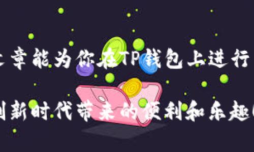    如何使用 TP 钱包进行以太坊网络操作：未来趋势与发展  /   
 guanjianci  TP钱包, 以太坊网络, 加密货币, 区块链技术  /guanjianci 

引言
在这个快速发展的数字时代，区块链技术和加密货币正逐步改变我们的生活方式和金融体系。在这个变革中，钱包作为用户与区块链世界的桥梁，显得尤为重要。TP钱包作为一种多功能加密货币钱包，越来越受到用户的青睐。那么，如何在以太坊网络上使用TP钱包呢？今天，让我们一起深入探讨其背后的运作机制、潜在的未来趋势以及用户可能面临的一些问题。希望通过这篇文章，能让大家对TP钱包的使用有个全面的了解。

TP钱包的基本功能
TP钱包是一款功能强大的移动钱包，支持多种主流加密货币，包括比特币、以太坊、ERC20代币等。它不仅是存储和管理资产的工具，还在去中心化金融（DeFi）领域中发挥着重要作用。用户可以通过TP钱包进行资产的转账、兑换、 staking 等操作。

开始使用TP钱包
第一步，用户需要进入TP钱包的官方网站或在手机应用商店下载相应的应用程序。安装完成后，用户需按照指引创建一个新钱包。在这个过程中，会生成一组助记词，用户需要妥善保管这组助记词，因为它是恢复钱包的唯一依据。一旦设置完成，用户即可愉快地进行以太坊及其他资产的管理。

在以太坊网络上进行操作
用户在TP钱包上进行以太坊网络的操作，主要包括接收、发送和交换以太坊资产。接下来，我将详细介绍这些基本操作。

h4接收以太坊/h4
用户在TP钱包中找到“接收”选项，系统将自动生成一个以太坊地址。用户只需将该地址分享给对方，他人即可将以太坊发送至您的钱包中。在此过程中，务必注意核对地址的准确性，因为一旦发送，交易是不可逆的！

h4发送以太坊/h4
在发送以太坊时，用户需要选择“发送”功能，输入接收方的以太坊地址及转账金额。同时需要支付一小笔以太坊作为交易手续费。此步骤中，建议用户选择自定义交易手续费，可能会影响交易的处理速度。确认信息无误后，点击发送即可。

h4交换以太坊资产/h4
TP钱包还支持通过去中心化交易所（DEX）进行资产的交换。例如，用户可以将以太坊兑换成其他的ERC20代币。在进行交换时，用户只需选择想要交换的资产及兑换比例，系统会自动计算出所需的手续费和最终收益。

TP钱包与以太坊的未来发展趋势
随着区块链技术的不断成熟，TP钱包在以太坊网络上的应用潜力无疑是巨大的。未来，我们可能会看到更为便捷的操作方式和更为强大的功能。比如，智能合约的引入将使得用户可以在TP钱包中直接进行链上操作，极大提高了用户的体验。

密钥安全与风险管理
尽管TP钱包提供了安全的存储方案，但用户仍需对私钥和助记词保持高度警惕。请勿将其分享给任何人，任何通过社交平台或邮件的请求都应提高警惕。对于初学者而言，建议设定一套自己的安全管理机制，以降低资金被盗的风险。

相关问题一：TP钱包是否支持所有ERC20代币？
这是一个常见的疑问。TP钱包支持大多数主流ERC20代币，但由于市场上日新月异的代币数量，有些新发布的代币可能暂时不被支持。在使用之前，不妨查阅TP钱包的官方支持列表，以确保你的代币能顺利划转。

相关问题二：TP钱包的交易速度如何？会受到什么影响？
TP钱包的交易速度与以太坊网络的拥堵情况、用户所设定的手续费有关。在网络繁忙时，交易可能会出现延迟，因此建议在非高峰期进行大额转账以提高成功率。此外，用户也可以根据需要实时调整交易手续费，确保以较快的速度完成交易。

总结
随着区块链技术的进步和普及，TP钱包作为一种安全、便捷的加密资产管理工具，其使用价值将更加凸显。通过在以太坊网络上的灵活应用，用户能够更好地参与到去中心化金融的世界中。希望这篇文章能为你在TP钱包上进行以太坊网络操作提供帮助，让我们共同期待区块链科技的未来发展！

真心希望大家在使用TP钱包的过程中取得成功，如果能有更多人参与到加密货币的世界中，定会让这个领域更加繁荣。无论是在交易、投资还是学习习惯上，大家都能找到适合自己的方式，享受这个创新时代带来的便利和乐趣！