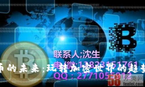数字货币的未来：玩转加密世界的趋势与策略