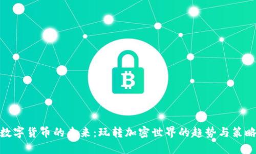 数字货币的未来：玩转加密世界的趋势与策略