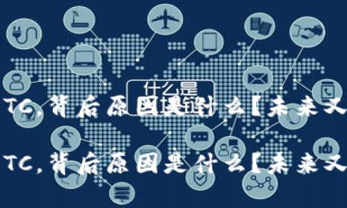 TP钱包没有ETC，背后原因是什么？未来又将如何发展？

TP钱包没有ETC，背后原因是什么？未来又将如何发展？