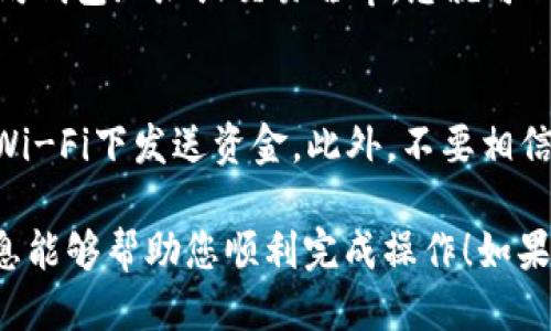 要将以太坊钱包中的币提到Gate交易所，您可以按照以下步骤进行操作：

1. 准备工作
在您开始之前，请确保您已经在Gate交易所开户，并且完成了身份验证以符合平台的要求。此外，确保您已经拥有一些以太坊（ETH）或其他代币，并且已将其存储在您选择的以太坊钱包中。

2. 登录Gate交易所
访问Gate交易所官方网站（确保您访问的是官方网站，以防 phishing 网站），并使用您的帐户凭据登录。如果您是新用户，请遵循注册流程以创建帐户。

3. 获取您的Gate充值地址
在登录后，寻找并点击页面上的“资产”或“资金管理”选项，通常可以在主界面或用户个人资料中找到。在该部分，您将看到一个“充值”或“存入”选项，选择以太坊（ETH）或您要转移的代币。

在此处，您会看到一个以太坊充值地址。这是您将币发送到的地址。请务必仔细检查此地址，确保其无误，因为发送到错误地址可能导致资金丢失。

4. 打开您的以太坊钱包
无论您使用的是哪种以太坊钱包（如MetaMask、Trust Wallet、或硬件钱包等），请打开钱包并登录。在钱包的界面上，找到“发送”或“转账”选项。

5. 输入转账信息
在转账界面，您需要输入以下信息：
ul
    listrong接收地址：/strong这是您从Gate交易所获取的充值地址。/li
    listrong发送数量：/strong输入您希望转移的以太坊或代币数量。/li
    listrong网络费用：/strong检查并设置合理的交易费用，以确保交易能够及时处理。根据网络拥堵情况，费用有所变化。/li
/ul

6. 确认交易
再次仔细检查所有信息是否正确，确保接收地址、转账金额和费用都没有错误。确认无误后，点击“发送”或“确认”按钮。交易将在区块链上进行处理。

7. 等待交易确认
一旦您发送交易，您可以在钱包中查看交易状态。不久之后，您可以在Gate交易所的“资产”部分查看到您的以太坊或代币余额。根据区块链的网络状态，确认时间可能会有所不同，通常在几分钟内完成。

8. 检查交易状态
您可以使用区块链浏览器（如Etherscan）来追踪您的交易状态。只需输入您的以太坊钱包地址或交易哈希，您就可以查看交易是否已被确认。

注意事项
在整个过程中，请务必保持警惕，确保您在安全的网络环境中进行操作，避免在公共Wi-Fi下发送资金。此外，不要相信非官方的充值地址或链接，以防诈骗和网络钓鱼。

通过以上步骤，您将能够顺利地将以太坊钱包中的币提到Gate交易所。希望这些信息能够帮助您顺利完成操作！如果您有其他问题或者需要进一步的帮助，请随时询问。