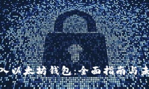 如何导入以太坊钱包：全面指南与未来趋势