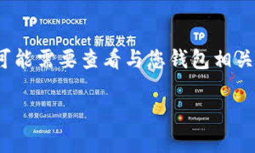 要查看是否已创建TP钱包，您可以按照以下步骤操作：

### 1. 下载并安装TP钱包

如果您尚未下载TP钱包，请先到官网下载并安装相应版本的TP钱包应用。TP钱包通常可在Android和iOS平台上使用。

### 2. 打开TP钱包应用

在您的设备上找到TP钱包的图标并点击打开。启动时，您可能会看到一个欢迎页面。

### 3. 检查账户状态

- **查看导入/创建界面**: 当您第一次打开TP钱包时，通常会询问您是否要创建一个新钱包还是导入现有钱包。选择“导入钱包”通常是一个检查您是否已经创建过钱包的好方法。

- **输入助记词或密钥**: 如果您之前已经创建了钱包，那么在此界面中，您可以尝试输入您的助记词或私钥。如果系统能够验证并使您进入钱包界面，则说明您已经创建过TP钱包。

### 4. 状态验证

- **查看余额**: 如果进入钱包后能看到您的资产余额和交易记录，说明您之前确实创建了钱包。

- **查看设置**: 在钱包应用的设置中，您通常可以找到有关您钱包账户的更多信息，比如地址、私钥等，这也可以确认您是否创建了该钱包。

### 5. 记录助记词

如果您确实找到了以前创建的钱包，要记得记录好您的助记词，确保将其保存在安全的地方，以防将来需要恢复钱包时用到。

### 总结

通过上述步骤，您可以有效地确认是否创建了TP钱包。如果您依然无法确认，可能需要查看与您钱包相关联的其他信息或者联系钱包的客户支持。

如果您还有其他相关问题，欢迎继续咨询。