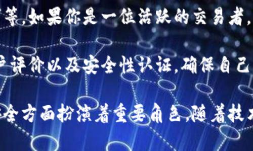 以太坊钱包区块目录是以太坊网络中用于存储和管理区块信息的关键组件之一。它不仅涉及到区块链的基本架构，还与用户的钱包功能紧密相连。下面，我将详细介绍以太坊钱包区块目录的概念及其相关的技术背景和实际应用。

1. 以太坊区块链基础

以太坊是一个开源的区块链平台，支持智能合约的创建和执行。它的设计允许开发者在区块链中构建分散式应用程序（DApps）。在理解以太坊钱包区块目录之前，我们需要首先了解以太坊区块链的基本概念。

在以太坊中，交易通过“区块”来记录，每个区块都包含了一系列交易数据。区块按照时间顺序串联在一起，形成一条不可改变的链。每个区块不仅包含交易信息，还包括一个指向前一个区块的哈希值，这使得区块链的信息安全性和完整性得以保证。

2. 钱包的概念与作用

在区块链生态中，钱包是用户与区块链交互的工具。以太坊钱包允许用户安全地存储和管理他们的以太币（ETH）及其他代币。以太坊钱包分为多种类型，包括热钱包（在线钱包）和冷钱包（离线钱包），用户可以根据需求选择适合自己的钱包类型。

以太坊钱包不仅提供送币和收币的功能，还包含查看交易历史、管理代币和与智能合约交互的能力。了解了钱包的作用后，我们可以进一步探讨钱包与区块目录之间的关系。

3. 以太坊钱包区块目录的详细解析

以太坊钱包区块目录可以被视为一个管理所有已知区块信息的数据库。每个区块的信息通常包括：区块高度、时间戳、哈希值、父区块哈希、交易列表等。这些信息帮助用户和开发者进行数据检索和区块验证。

在以太坊网络中，节点（mining node 或 full node）会将新的区块添加到本地的区块目录中，这样钱包就可以在需要时快速对区块信息进行查询。当一个用户进行转账时，钱包会根据区块目录来确认交易是否成功，这一步骤是确保网络安全的重要环节。

4. 区块目录的结构和技术实现

区块目录通常实现为一个链表或树形结构。这样设计的好处是可以快速地访问区块的信息。每个区块的深度与样式都是通过前一个区块的哈希值导向的。这种结构确保区块信息的安全性和现代化的区块链技术在处理交易时的高效性。

在以太坊网络中，区块目录不仅存储主链的区块，也可以包含侧链或分叉链的信息。这为未来的以太坊网络提供了更大的扩展性，允许不同的交易类型与应用程序在安全和有效的环境中自由交流。

5. 以太坊钱包如何与区块目录互动

当用户通过以太坊钱包发起交易时，钱包会首先与区块目录进行数据交互。钱包需要从区块目录中获取当前最新的区块信息，以确保交易的有效性。在交易确认后，钱包会将交易信息写入相应的区块，并更新区块目录。

这一过程虽然对于用户来说是“无形”的，但实际上承载着庞大的数据处理与安全验证的工作。不同的钱包可能采用不同的方式来与区块目录互动，确保用户体验的流畅性和安全性。

6. 未来的发展与趋势

随着区块链技术的不断进步，以太坊钱包区块目录也在不断演变。从最初的简单数据存储到如今复杂的智能合约执行，以太坊网络的创新发展使得钱包和区块目录之间的互动更加紧密，安全性与便利性得到了极大的提升。

未来，区块目录可能会使用更先进的数据结构与加密技术，提升数据的安全性和访问速度。此外，随着去中心化金融（DeFi）和NFT市场的迅猛发展，以太坊钱包在与区块目录交互的过程中，也会愈加重视用户体验，力求实现操作简便与安全可靠的完美平衡。

可能相关的问题

h41. 以太坊钱包如何保障用户资产的安全？/h4

以太坊钱包采取多重安全措施来保障用户资产的安全。首先，用户的私钥是钱包安全最核心的一部分，钱包通常以加密形式存储私钥，确保即使数据泄露，也无法被轻易利用。其次，许多钱包支持多重签名功能，即在交易前需要多个密钥的确认，从而增加了安全性。

此外，冷钱包则是在离线状态下管理私钥，提供更高水平的安全保障。这类钱包非常适合长期投资者使用。对于热钱包，虽然便于日常使用，但用户需要定期更新密码，并仔细检查交易细节，避免黑客攻击。

h42. 如何选择合适的以太坊钱包？/h4

选择合适的以太坊钱包需要考虑多个因素。首先，用户需要明确自己的需求，比如是否频繁交易、对于安全性的要求等。如果你是一位活跃的交易者，可能会倾向于使用热钱包，因为其操作更为便利。

然而，如果你更注重资产的长期保值，冷钱包将是更好的选择。而在选择钱包的时候，用户还要查看钱包的声誉、用户评价以及安全性认证，确保自己的资产能够得到有力的保护。

总之，以太坊钱包区块目录作为区块链网络的一个基础组成部分，在保障用户资产安全、提升交互效率、促进网络安全方面扮演着重要角色。随着技术的不断进步，用户在未来将享受到更安全、便捷的区块链体验。