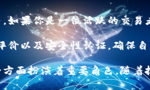 以太坊钱包区块目录是以太坊网络中用于存储和管理区块信息的关键组件之一。它不仅涉及到区块链的基本架构，还与用户的钱包功能紧密相连。下面，我将详细介绍以太坊钱包区块目录的概念及其相关的技术背景和实际应用。

1. 以太坊区块链基础

以太坊是一个开源的区块链平台，支持智能合约的创建和执行。它的设计允许开发者在区块链中构建分散式应用程序（DApps）。在理解以太坊钱包区块目录之前，我们需要首先了解以太坊区块链的基本概念。

在以太坊中，交易通过“区块”来记录，每个区块都包含了一系列交易数据。区块按照时间顺序串联在一起，形成一条不可改变的链。每个区块不仅包含交易信息，还包括一个指向前一个区块的哈希值，这使得区块链的信息安全性和完整性得以保证。

2. 钱包的概念与作用

在区块链生态中，钱包是用户与区块链交互的工具。以太坊钱包允许用户安全地存储和管理他们的以太币（ETH）及其他代币。以太坊钱包分为多种类型，包括热钱包（在线钱包）和冷钱包（离线钱包），用户可以根据需求选择适合自己的钱包类型。

以太坊钱包不仅提供送币和收币的功能，还包含查看交易历史、管理代币和与智能合约交互的能力。了解了钱包的作用后，我们可以进一步探讨钱包与区块目录之间的关系。

3. 以太坊钱包区块目录的详细解析

以太坊钱包区块目录可以被视为一个管理所有已知区块信息的数据库。每个区块的信息通常包括：区块高度、时间戳、哈希值、父区块哈希、交易列表等。这些信息帮助用户和开发者进行数据检索和区块验证。

在以太坊网络中，节点（mining node 或 full node）会将新的区块添加到本地的区块目录中，这样钱包就可以在需要时快速对区块信息进行查询。当一个用户进行转账时，钱包会根据区块目录来确认交易是否成功，这一步骤是确保网络安全的重要环节。

4. 区块目录的结构和技术实现

区块目录通常实现为一个链表或树形结构。这样设计的好处是可以快速地访问区块的信息。每个区块的深度与样式都是通过前一个区块的哈希值导向的。这种结构确保区块信息的安全性和现代化的区块链技术在处理交易时的高效性。

在以太坊网络中，区块目录不仅存储主链的区块，也可以包含侧链或分叉链的信息。这为未来的以太坊网络提供了更大的扩展性，允许不同的交易类型与应用程序在安全和有效的环境中自由交流。

5. 以太坊钱包如何与区块目录互动

当用户通过以太坊钱包发起交易时，钱包会首先与区块目录进行数据交互。钱包需要从区块目录中获取当前最新的区块信息，以确保交易的有效性。在交易确认后，钱包会将交易信息写入相应的区块，并更新区块目录。

这一过程虽然对于用户来说是“无形”的，但实际上承载着庞大的数据处理与安全验证的工作。不同的钱包可能采用不同的方式来与区块目录互动，确保用户体验的流畅性和安全性。

6. 未来的发展与趋势

随着区块链技术的不断进步，以太坊钱包区块目录也在不断演变。从最初的简单数据存储到如今复杂的智能合约执行，以太坊网络的创新发展使得钱包和区块目录之间的互动更加紧密，安全性与便利性得到了极大的提升。

未来，区块目录可能会使用更先进的数据结构与加密技术，提升数据的安全性和访问速度。此外，随着去中心化金融（DeFi）和NFT市场的迅猛发展，以太坊钱包在与区块目录交互的过程中，也会愈加重视用户体验，力求实现操作简便与安全可靠的完美平衡。

可能相关的问题

h41. 以太坊钱包如何保障用户资产的安全？/h4

以太坊钱包采取多重安全措施来保障用户资产的安全。首先，用户的私钥是钱包安全最核心的一部分，钱包通常以加密形式存储私钥，确保即使数据泄露，也无法被轻易利用。其次，许多钱包支持多重签名功能，即在交易前需要多个密钥的确认，从而增加了安全性。

此外，冷钱包则是在离线状态下管理私钥，提供更高水平的安全保障。这类钱包非常适合长期投资者使用。对于热钱包，虽然便于日常使用，但用户需要定期更新密码，并仔细检查交易细节，避免黑客攻击。

h42. 如何选择合适的以太坊钱包？/h4

选择合适的以太坊钱包需要考虑多个因素。首先，用户需要明确自己的需求，比如是否频繁交易、对于安全性的要求等。如果你是一位活跃的交易者，可能会倾向于使用热钱包，因为其操作更为便利。

然而，如果你更注重资产的长期保值，冷钱包将是更好的选择。而在选择钱包的时候，用户还要查看钱包的声誉、用户评价以及安全性认证，确保自己的资产能够得到有力的保护。

总之，以太坊钱包区块目录作为区块链网络的一个基础组成部分，在保障用户资产安全、提升交互效率、促进网络安全方面扮演着重要角色。随着技术的不断进步，用户在未来将享受到更安全、便捷的区块链体验。