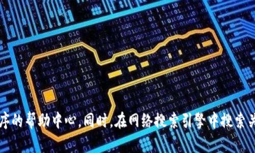 要找到有关“t p钱包”和“薄饼”的信息，我建议您访问相关的社交媒体、论坛或特定应用程序的帮助中心。同时，在网络搜索引擎中搜索关键词可能会找到更多相关答案。如果您有其他更具体的问题或需要进一步帮助，请告诉我。