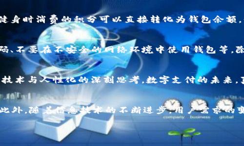   华为手机与TP钱包的未来发展趋势分析 / 
 guanjianci TP钱包, 华为, 数字支付, 区块链 /guanjianci 

引言
在这快速变化的时代，数字支付与移动钱包的使用场景愈加多元化。TP钱包作为一款广受用户喜爱的数字钱包，在华为手机平台上的发展备受关注。华为以其强大的硬件优势和不断创新的软件生态，正逐步将数字支付理念融入日常生活。真心觉得，这不仅是技术的进步，更是生活方式的改变。

TP钱包的功能与优势
首先，TP钱包作为一款数字钱包，具备转账、支付、收款等基本功能。同时，TP钱包还支持多种数字资产的管理，这让它在区块链技术逐渐被接受的今天，展现出强大的竞争力。

TP钱包最大的优势之一是其对用户隐私的重视。随着数据安全问题愈发严重，用户对隐私保护的需求也相应提升。TP钱包在设计时，便注重对用户信息的保护，采用高级加密技术确保用户的数据安全。

华为手机的市场定位与TP钱包的结合
华为作为全球知名的手机制造商，其用户群体相对年轻、技术敏感，既懂得手机的用法，也能驾驭新技术的应用。这一消费群体最为关注的，无疑是通过手机来实现更便捷的生活方式。

在这样的背景下，TP钱包与华为手机的结合显得尤为重要。华为不仅能够利用自身的生态系统来TP钱包的功能，还能借助其庞大的用户基础推动TP钱包的普及。可谓是一拍即合，让人忍不住期待未来的无限可能。

未来的发展趋势
对于TP钱包和华为手机来说，未来的发展趋势主要体现在以下几个方面：

h41. 深度集成与用户体验/h4
未来，TP钱包与华为的深度集成将更加显著。比如，用户可以通过华为的Mate系列手机，直接调用TP钱包进行支付，免去繁琐的操作步骤。这样一来，用户的支付体验将大大提升，让人有点期待。

h42. 区块链技术的应用/h4
区块链技术无疑是未来支付领域的一大趋势。TP钱包已经在此领域取得了一定的进展，而华为在区块链技术的应用上也在不断探索，未来TP钱包可以借助华为在技术上的优势，实现更安全、更高效的支付系统。这无疑是一个令人振奋的前景。

h43. 智能合约的引入/h4
随着智能合约技术的日益成熟，TP钱包也有望将其引入到用户的日常支付中。想象一下，用户可以设置特定的条件，当条件达成时，自动完成支付。这种便捷的方式，真心觉得会吸引更多人使用TP钱包。

h44. 国际化发展/h4
随着数字支付的全球化趋势，TP钱包和华为都将在国际市场有更大的作为。尤其是在东南亚、欧洲等潜力巨大的市场，TP钱包将通过与华为的合作，迅速扩展用户群体。

可能相关的问题
h41. TP钱包如何与华为其他应用进行联动？/h4
TP钱包的价值不仅体现在独立的支付功能上，还体现在与华为其他应用的联动。例如，TP钱包可以与华为的健康应用结合，用户在健身时消费的积分可以直接转化为钱包余额，形成一个良性的循环。这种设计，无疑会增强用户的粘性，让人感叹科技带来的方便。

h42. 如何确保用户的数字资产安全？/h4
对于TP钱包来说，用户资产的安全是重中之重。虽然TP钱包采用了多层的安全防护措施，但用户自身也需要提高警惕，定期更新密码、不要在不安全的网络环境中使用钱包等。除此之外，华为也有望推出系列教育产品，以帮助用户更好地理解数字资产的管理，让人觉得科技与人文的结合是如此完美。

结语
总的来说，TP钱包在华为手机上的未来发展令人期待。无论是功能的融入、支付体验的提升，还是全球市场的开拓，其背后都蕴含了技术与人性化的深刻思考。数字支付的未来，真心觉得已不再遥远，而是就在我们的指尖。

未来需要注意的方向
当然，未来的发展并不是一帆风顺的。对于TP钱包来说，如何应对市场竞争、保障用户安全、提升用户体验等问题，都需要深入思考。此外，随着信息技术的不断进步，用户需求的变化也会不断挑战现有的商业模式。这是一个充满机遇与挑战的时代，TP钱包与华为的结合，无疑为我们打开了一扇通往未来的窗。

希望在不久的将来，能够看到TP钱包与华为携手共进，真正实现“科技改变生活”的愿景。