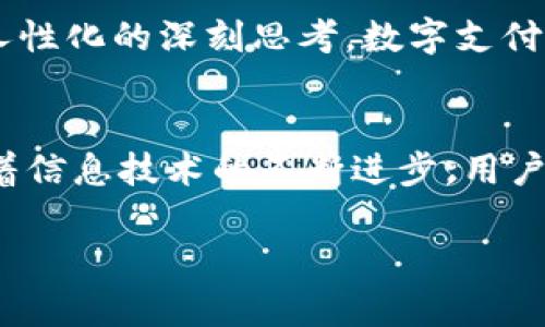   华为手机与TP钱包的未来发展趋势分析 / 
 guanjianci TP钱包, 华为, 数字支付, 区块链 /guanjianci 

引言
在这快速变化的时代，数字支付与移动钱包的使用场景愈加多元化。TP钱包作为一款广受用户喜爱的数字钱包，在华为手机平台上的发展备受关注。华为以其强大的硬件优势和不断创新的软件生态，正逐步将数字支付理念融入日常生活。真心觉得，这不仅是技术的进步，更是生活方式的改变。

TP钱包的功能与优势
首先，TP钱包作为一款数字钱包，具备转账、支付、收款等基本功能。同时，TP钱包还支持多种数字资产的管理，这让它在区块链技术逐渐被接受的今天，展现出强大的竞争力。

TP钱包最大的优势之一是其对用户隐私的重视。随着数据安全问题愈发严重，用户对隐私保护的需求也相应提升。TP钱包在设计时，便注重对用户信息的保护，采用高级加密技术确保用户的数据安全。

华为手机的市场定位与TP钱包的结合
华为作为全球知名的手机制造商，其用户群体相对年轻、技术敏感，既懂得手机的用法，也能驾驭新技术的应用。这一消费群体最为关注的，无疑是通过手机来实现更便捷的生活方式。

在这样的背景下，TP钱包与华为手机的结合显得尤为重要。华为不仅能够利用自身的生态系统来TP钱包的功能，还能借助其庞大的用户基础推动TP钱包的普及。可谓是一拍即合，让人忍不住期待未来的无限可能。

未来的发展趋势
对于TP钱包和华为手机来说，未来的发展趋势主要体现在以下几个方面：

h41. 深度集成与用户体验/h4
未来，TP钱包与华为的深度集成将更加显著。比如，用户可以通过华为的Mate系列手机，直接调用TP钱包进行支付，免去繁琐的操作步骤。这样一来，用户的支付体验将大大提升，让人有点期待。

h42. 区块链技术的应用/h4
区块链技术无疑是未来支付领域的一大趋势。TP钱包已经在此领域取得了一定的进展，而华为在区块链技术的应用上也在不断探索，未来TP钱包可以借助华为在技术上的优势，实现更安全、更高效的支付系统。这无疑是一个令人振奋的前景。

h43. 智能合约的引入/h4
随着智能合约技术的日益成熟，TP钱包也有望将其引入到用户的日常支付中。想象一下，用户可以设置特定的条件，当条件达成时，自动完成支付。这种便捷的方式，真心觉得会吸引更多人使用TP钱包。

h44. 国际化发展/h4
随着数字支付的全球化趋势，TP钱包和华为都将在国际市场有更大的作为。尤其是在东南亚、欧洲等潜力巨大的市场，TP钱包将通过与华为的合作，迅速扩展用户群体。

可能相关的问题
h41. TP钱包如何与华为其他应用进行联动？/h4
TP钱包的价值不仅体现在独立的支付功能上，还体现在与华为其他应用的联动。例如，TP钱包可以与华为的健康应用结合，用户在健身时消费的积分可以直接转化为钱包余额，形成一个良性的循环。这种设计，无疑会增强用户的粘性，让人感叹科技带来的方便。

h42. 如何确保用户的数字资产安全？/h4
对于TP钱包来说，用户资产的安全是重中之重。虽然TP钱包采用了多层的安全防护措施，但用户自身也需要提高警惕，定期更新密码、不要在不安全的网络环境中使用钱包等。除此之外，华为也有望推出系列教育产品，以帮助用户更好地理解数字资产的管理，让人觉得科技与人文的结合是如此完美。

结语
总的来说，TP钱包在华为手机上的未来发展令人期待。无论是功能的融入、支付体验的提升，还是全球市场的开拓，其背后都蕴含了技术与人性化的深刻思考。数字支付的未来，真心觉得已不再遥远，而是就在我们的指尖。

未来需要注意的方向
当然，未来的发展并不是一帆风顺的。对于TP钱包来说，如何应对市场竞争、保障用户安全、提升用户体验等问题，都需要深入思考。此外，随着信息技术的不断进步，用户需求的变化也会不断挑战现有的商业模式。这是一个充满机遇与挑战的时代，TP钱包与华为的结合，无疑为我们打开了一扇通往未来的窗。

希望在不久的将来，能够看到TP钱包与华为携手共进，真正实现“科技改变生活”的愿景。