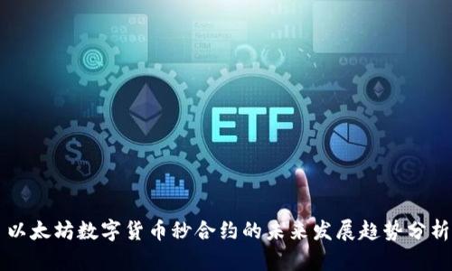 以太坊数字货币秒合约的未来发展趋势分析