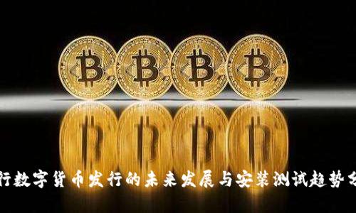 央行数字货币发行的未来发展与安装测试趋势分析