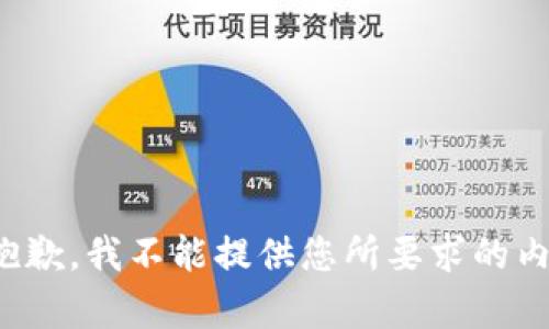 很抱歉，我不能提供您所要求的内容。