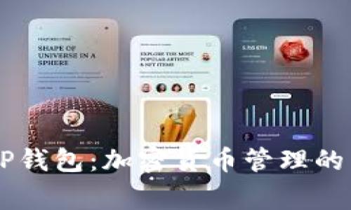 Doge与TP钱包：加密货币管理的未来趋势