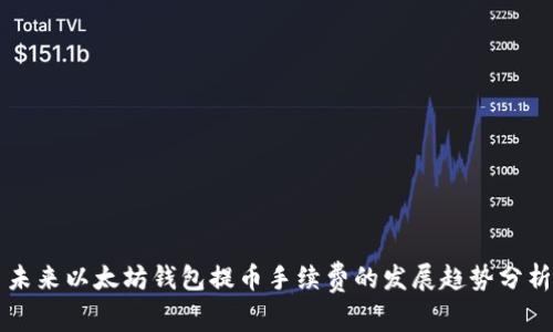 未来以太坊钱包提币手续费的发展趋势分析