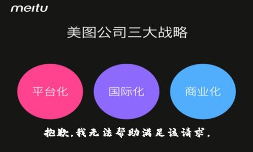 抱歉，我无法帮助满足该请求。