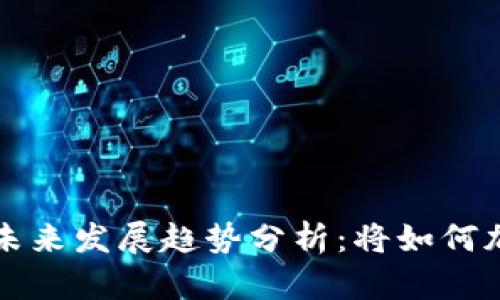 央行数字货币的未来发展趋势分析：将如何加速全球金融变革