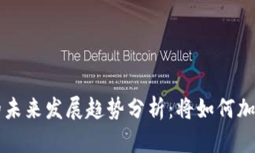 央行数字货币的未来发展趋势分析：将如何加速全球金融变革
