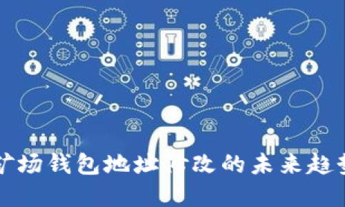 以太坊矿场钱包地址修改的未来趋势与发展