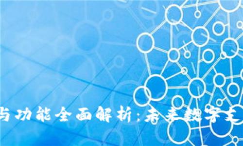 t p钱包的结构与功能全面解析：未来数字支付的趋势与发展