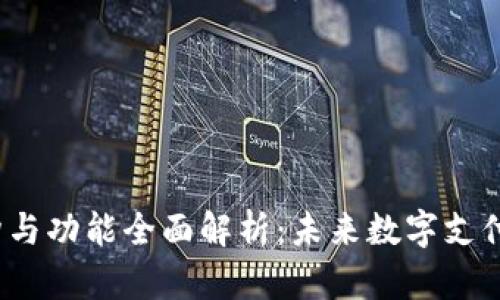t p钱包的结构与功能全面解析：未来数字支付的趋势与发展