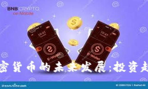 艾尔法数字加密货币的未来发展：投资趋势与市场前景