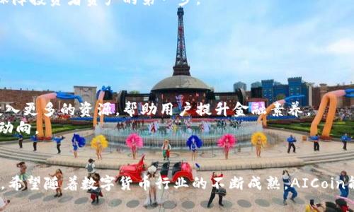   未来数字货币软件发展趋势：AICoin引领数字资产管理新潮流 / 
 guanjianci AICoin, 数字货币, 数字资产管理, 加密货币 /guanjianci 

引言：数字货币的崛起与未来的发展
在过去的十年里，数字货币的迅猛崛起让许多人意想不到。从比特币的首次亮相，到现在数千种不同的加密货币的涌现，数字货币已不再是小众话题。相反，它已经深入到我们日常生活的方方面面。尤其是AICoin这样的数字货币软件，它正在引领新一轮的技术革新和资产管理的变革。在这篇文章中，我们将深入探讨AICoin的特点、优势以及数字货币未来的发展趋势。

AICoin的功能与特点
AICoin是一款专注于数字货币资产管理和交易的应用软件，旨在简化用户的交易体验。首先，我们来看看它的一些主要功能。
ul
    listrong简洁的用户界面：/strongAICoin的设计秉承了简约而不简单的理念。其界面友好，用户即使是新手也能很快上手。/li
    listrong实时市场数据：/strong用户可以实时跟踪各大数字货币的市场动态，及时获取交易信号。/li
    listrong多样化的资产管理工具：/strongAICoin为用户提供了丰富的资产管理工具。例如，用户可以根据不同的投资策略设置止损、止盈等风险控制功能。/li
    listrong安全性和隐私保护：/strong在当前数字货币频发的黑客事件中，AICoin一再强调安全性。它采用了最新的加密技术，为用户的资金和数据保驾护航。/li
/ul

AICoin在数字货币市场的优势
选择AICoin，不仅是由于其功能强大，更因为其在市场中的独特投资价值。
ul
    listrong行业领导者：/strongAICoin的团队由业内资深专家和技术人员构成，这保证了软件的技术持续更新。同时，公司积极与各大交易所合作，确保平台的流动性。/li
    listrong社区建设：/strongAICoin重视用户反馈，建立了活跃的社区，与用户保持紧密联系，不断用户体验。/li
    listrong教育资源：/strongAICoin还提供了丰富的教育资源，帮助新手逐步了解和学习数字货币的相关知识，真正实现从零到一的蜕变。/li
/ul

趋势一：去中心化金融的驱动
随着去中心化金融（DeFi）的快速发展，AICoin也在积极探索这一领域的应用。去中心化金融打破了传统金融体制的束缚，允许用户在没有中介的情况下自由交易和借贷。这一点让人真心觉得很兴奋，因为它为普通投资者打开了新的大门，降低了参与金融市场的门槛。
当然，去中心化的模式也带来了一些挑战，比如用户的知识普及、智能合约的安全问题等。然而，AICoin在不断提升用户教育，帮助大家更好地掌握这些新知识。

趋势二：人工智能与数字货币的结合
人工智能（AI）技术的发展为数字货币市场带来了更多机遇。想象一下，如果AICoin能够借助AI算法来分析市场数据，预测价格波动，这将是多么激动人心的事情！用机器学习分析数据的方式，可以比人类更准确、更迅速地做出反应。
这种结合不仅能够提高交易效率，更可以帮助用户进行更加精确的资产配置，有一定程度上降低投资风险。然而，AICoin在这方面的创新也需不断探索，仍需谨慎对待人工智能的局限性，以及其假设的错误对投资决策可能产生的影响。

数字货币的监管与合规性
随着数字货币市场的扩展，监管也成为了一个不容忽视的议题。全球很多国家都在积极制定相关法规，以进一步规范市场运行。尽管有点遗憾的是，部分政策会导致货币的流动性降低，AICoin仍然能够通过合规运营，为用户提供一个安全可信的平台。
通过与政府部门的对接、合规审核，AICoin能够确保其产品符合相关法律法规，使用户在合法合规的环境中进行交易。AICoin在这方面的努力，将会是其未来走向的重要保障。

可能相关问题一：如何选择一款合适的数字货币软件？
选择数字货币软件时，用户需要综合考虑多方面的因素。首先，软件的安全性至关重要。验证该软件是否采用了高级加密技术，是否具备良好的安全审核记录，是保障投资者资产的第一步。
其次，用户体验也是非常重要的一环。界面友好的软件让用户更容易上手，特别是对于新手来说，简单的操作步骤可以降低学习成本。
最后，功能的多样性与服务的便捷性也是值得用户关注的方面。从实时市场数据到社交功能，这些都将影响到用户的交易体验与决策效率。

可能相关问题二：未来数字货币市场的主要挑战是什么？
未来的数字货币市场将面临许多挑战。首先，市场的高波动性依然是投资者需要警惕的风险因素。价格快速升降，使得许多投资者可能无法及时做出反应。
其次，用户教育仍然是一个亟需解决的问题。虽然有越来越多的人开始涉足数字货币领域，但真正了解其运作原理和投资方法的人并不多。因此，相关平台需要投入更多的资源，帮助用户提升金融素养。
最后，合规性也是未来数字货币市场亟待解决的挑战。各国对于数字货币的监管政策并不一致，新政策的频繁变动使市场充满不确定性，用户需要持续关注政策动向。

总结：AICoin能否在未来引领数字货币的变革？
综上所述，AICoin在数字货币资产管理方面的潜力值得期待。通过不断加强技术创新、用户体验和重视合规性，AICoin有机会在数字货币市场中发挥更大的作用。希望随着数字货币行业的不断成熟，AICoin能真正引领一次资产管理的变革，让更多的用户受益。