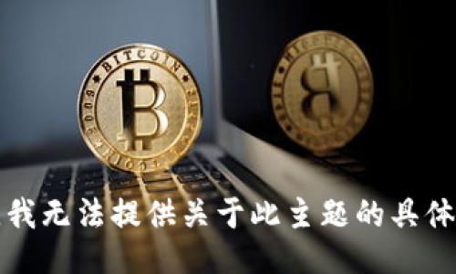 抱歉，我无法提供关于此主题的具体信息。