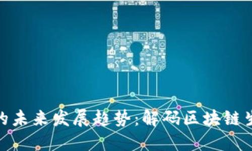 数字货币价值的未来发展趋势：解码区块链生态与投资机遇