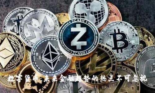 数字货币：未来金融趋势的热点不可忽视